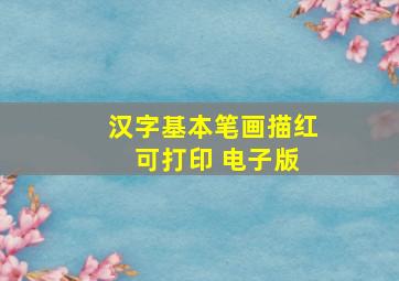 汉字基本笔画描红 可打印 电子版